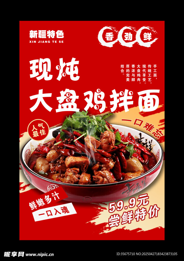 大盘鸡拌面