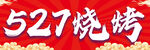 烧烤
