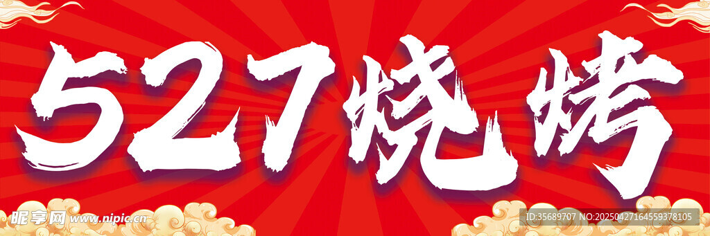 烧烤