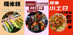 糯米糕 小土豆 臭豆腐 长沙