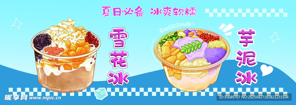 雪花冰 芋泥冰 冷饮 夏日必备