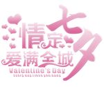 浪漫七夕情定爱满全城