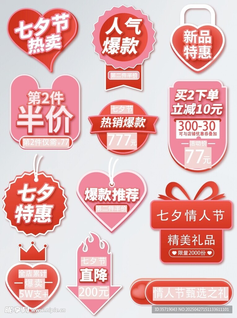 七夕节促销标识集合