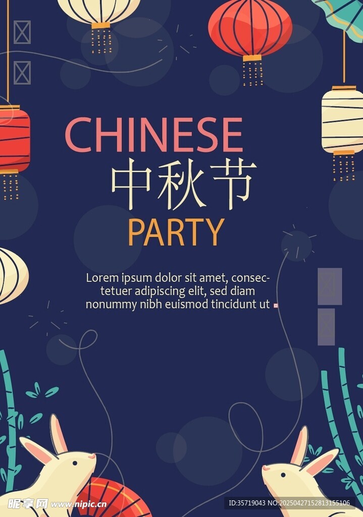中秋派对海报