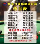 台球俱乐部价目表展示