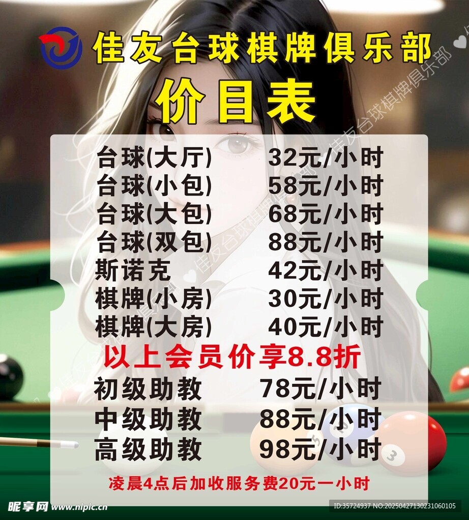 台球俱乐部价目表展示