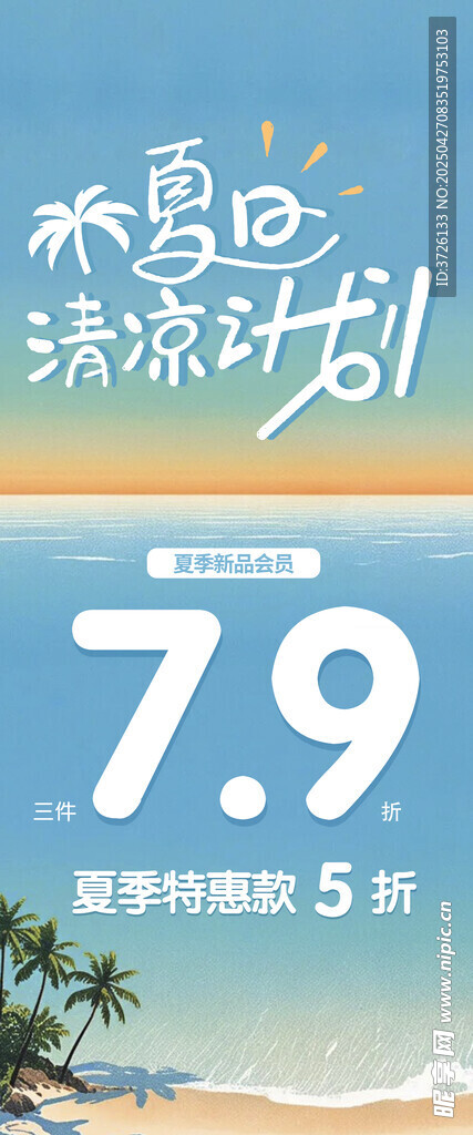 夏日清凉计划