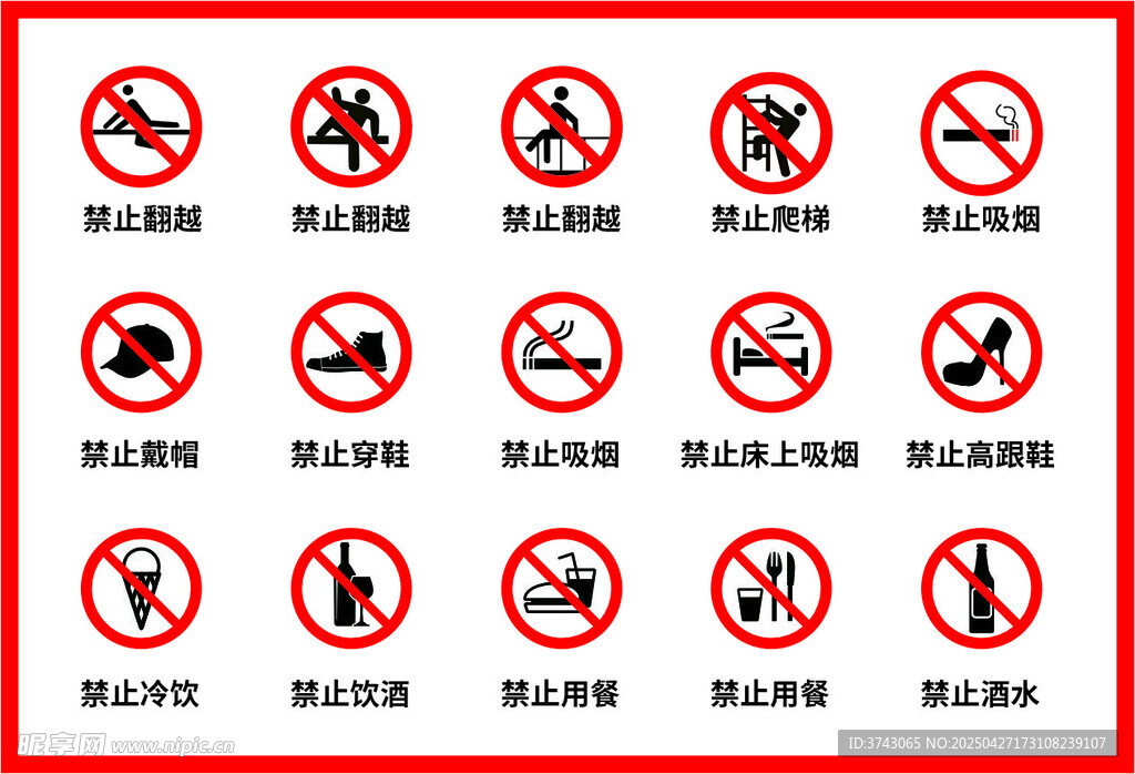 各类禁止标识标志