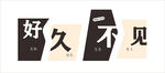 好久不见艺术字墙体UV分块打印
