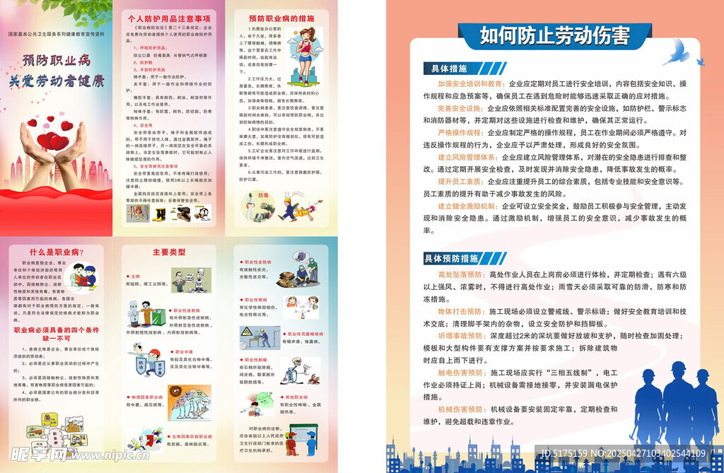 防治劳动伤害预防职业病宣传海报
