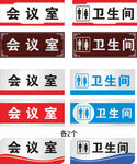 会议室与卫生间标识牌