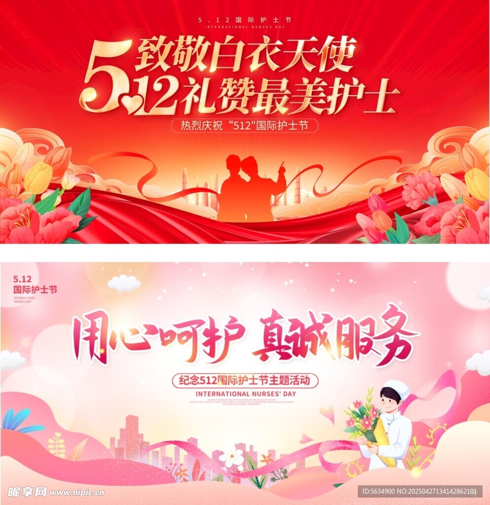 护士节