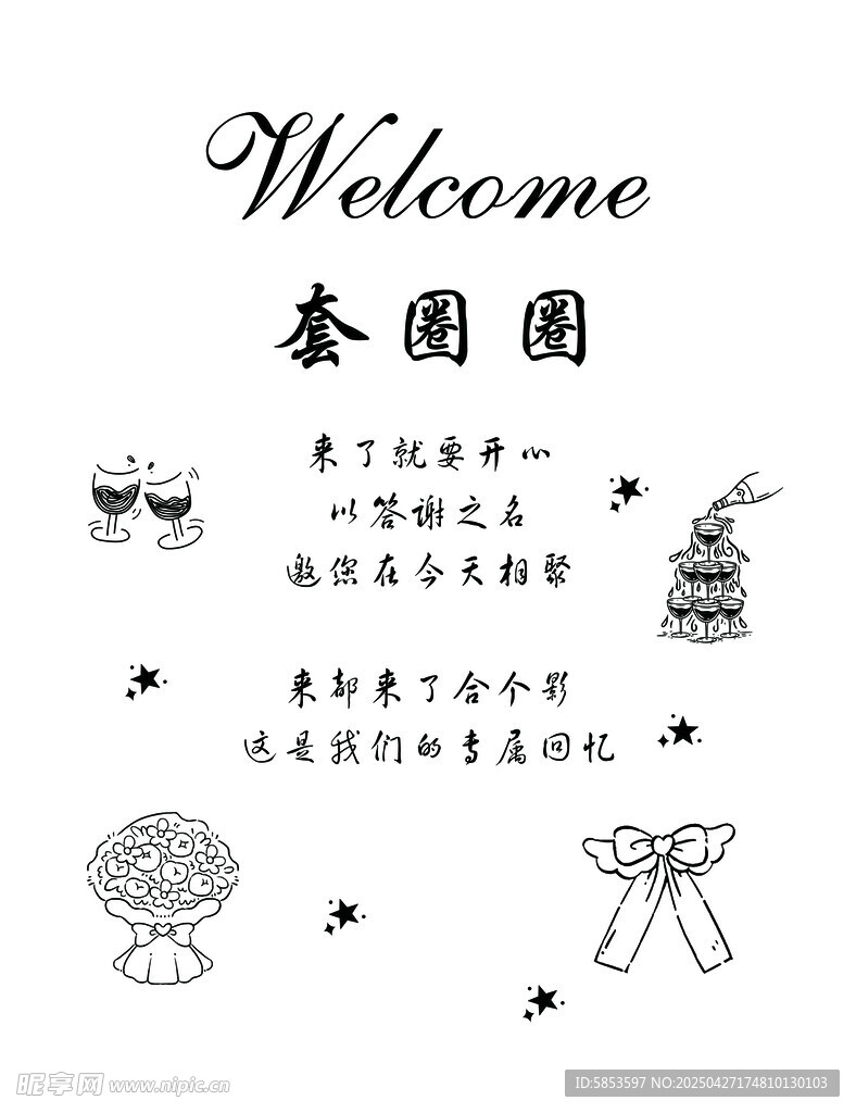 套圈圈