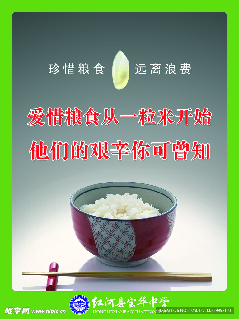珍惜粮食