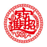 招财进宝