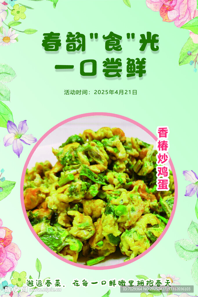 春韵食光 尝鲜美味蔬菜