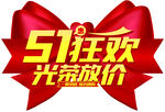 51狂欢