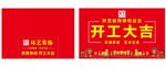 开工桌布 挂布