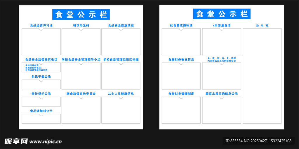 中学食堂公示栏