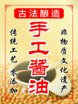 手工酱油海报