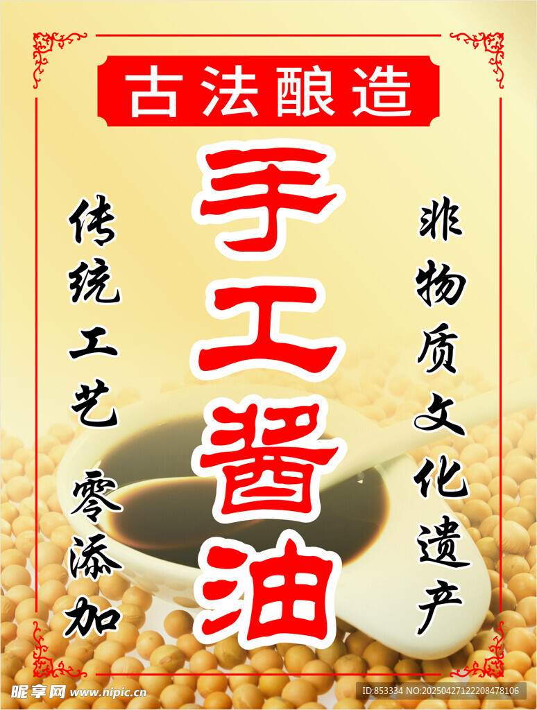 手工酱油海报