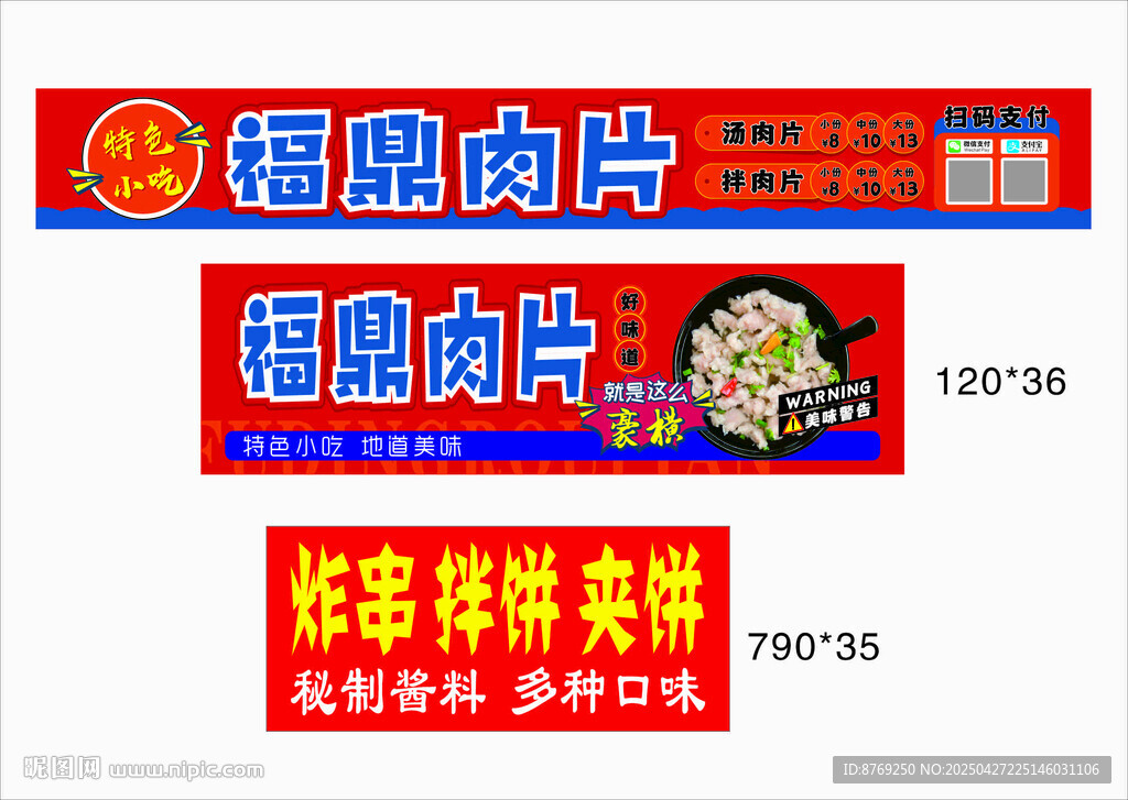 福鼎肉片 招牌广告 贴纸 灯箱