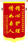 精心护理锦旗