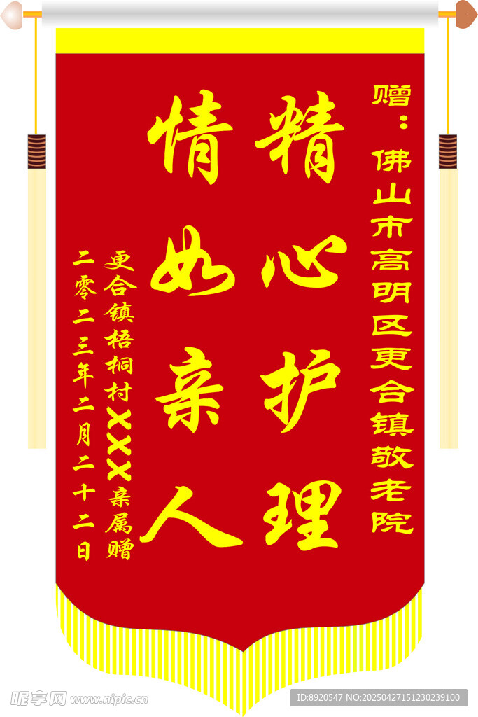 精心护理锦旗