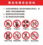 乘坐电梯安全须知