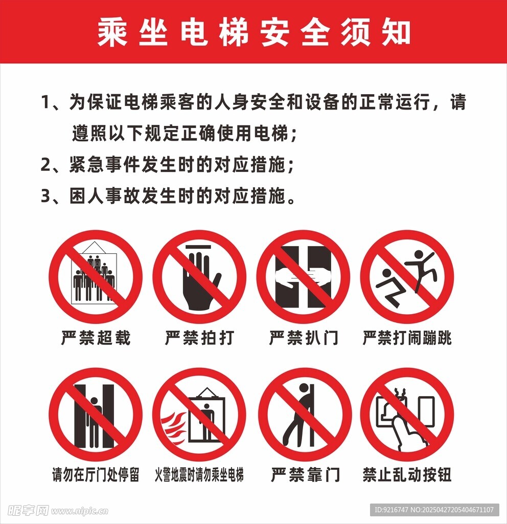 乘坐电梯安全须知