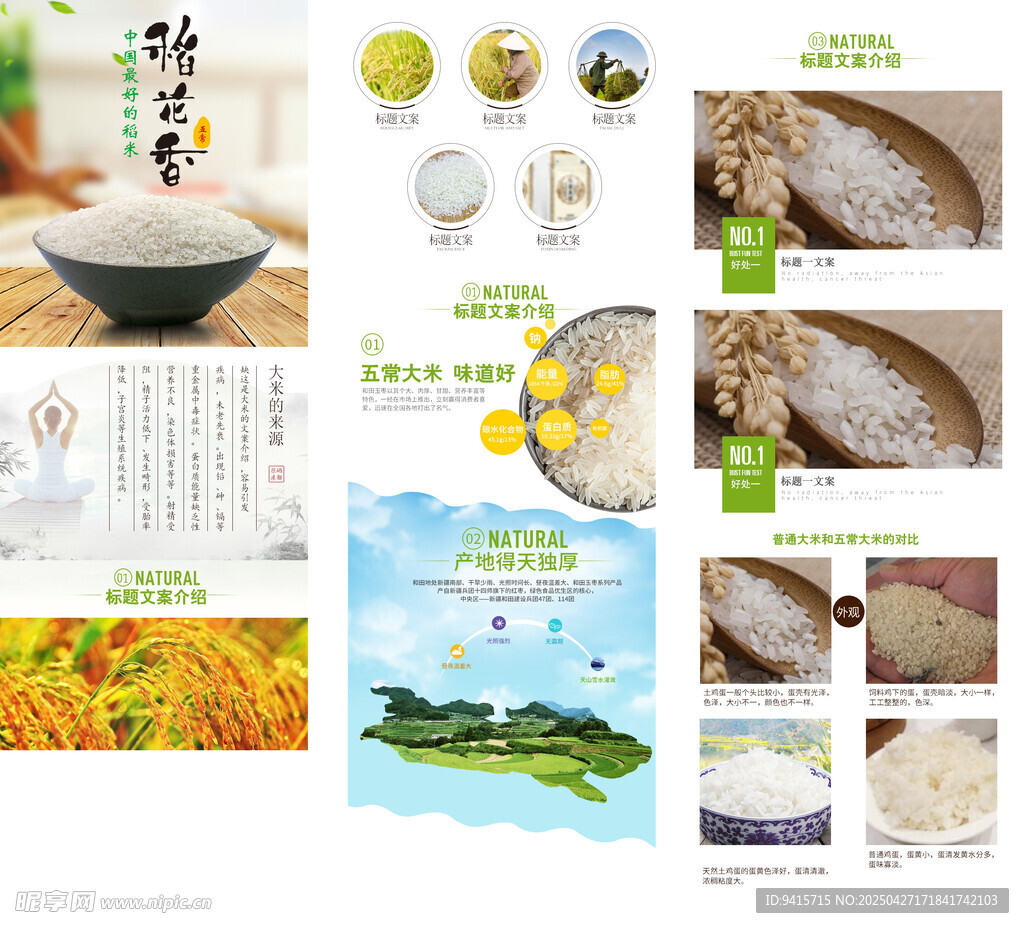 大米稻花香详情页