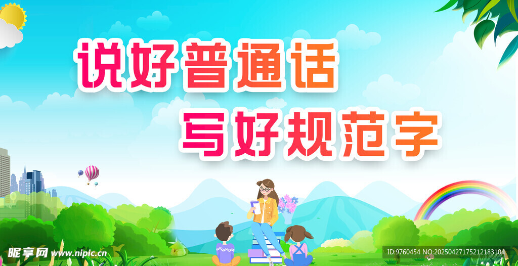 普通话