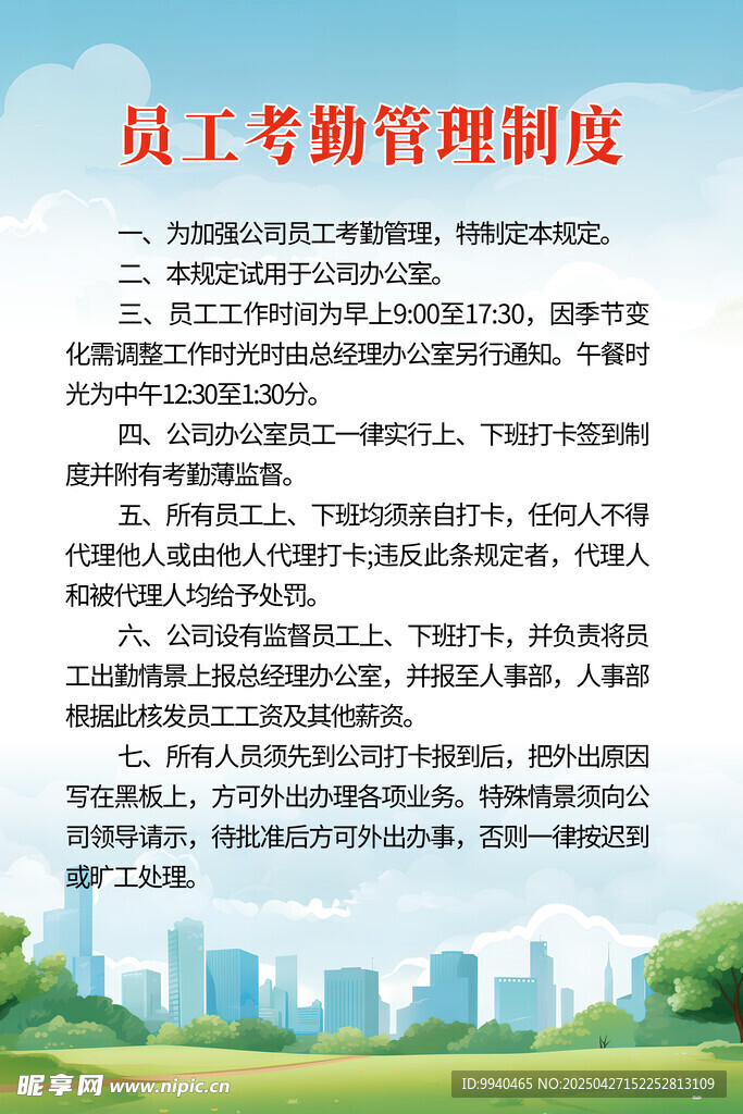 员工考勤管理制度