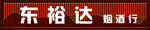 东裕达 烟酒行