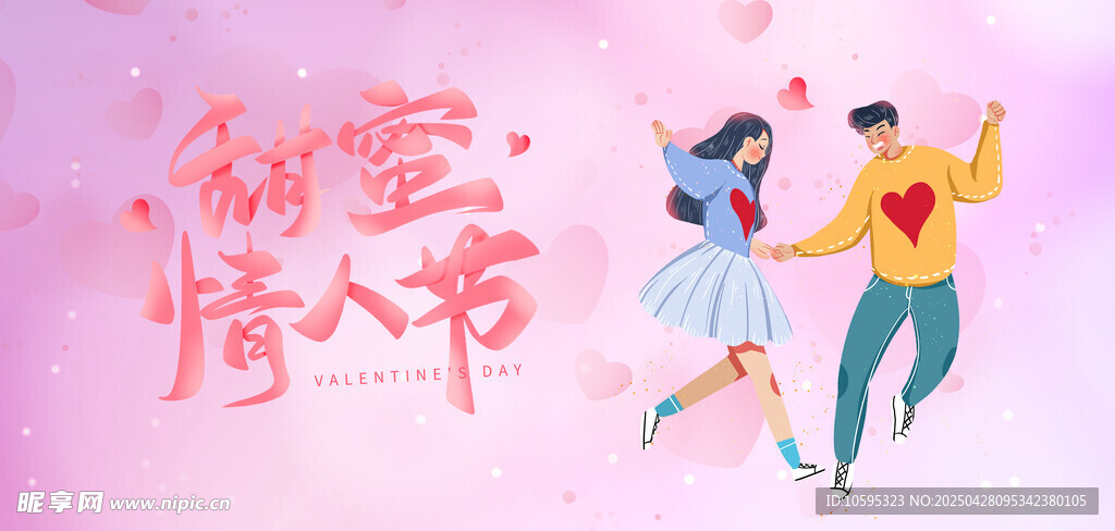 甜蜜情人节海报