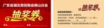 抽奖券