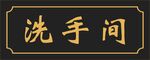 中式洗手间牌匾