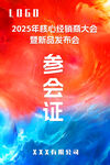 参会证