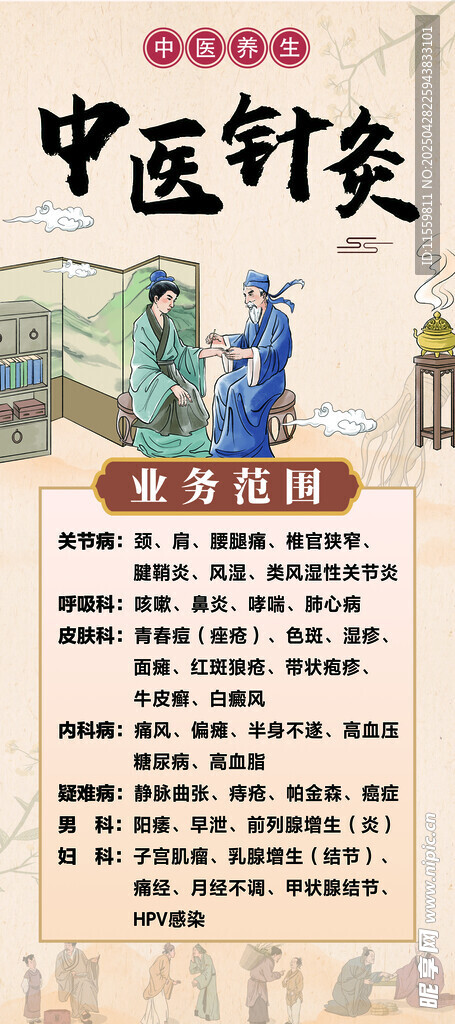 中医针炙诊疗范围
