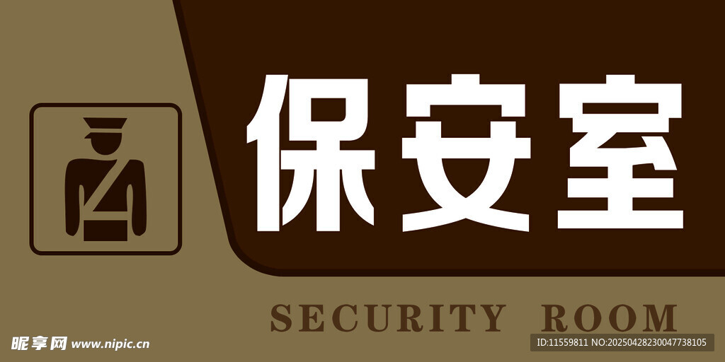 保安室