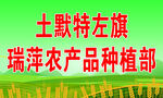 农产品种植部
