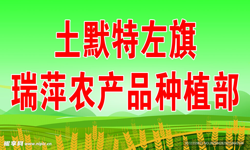 农产品种植部