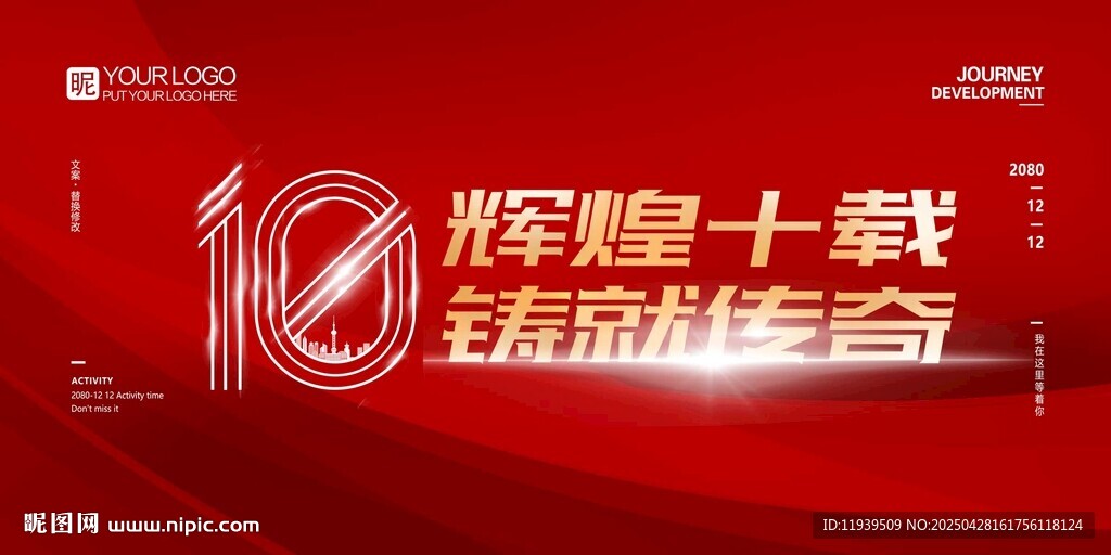 辉煌十载周年庆典背景