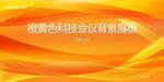 橙黄色抽象企业会议背景板