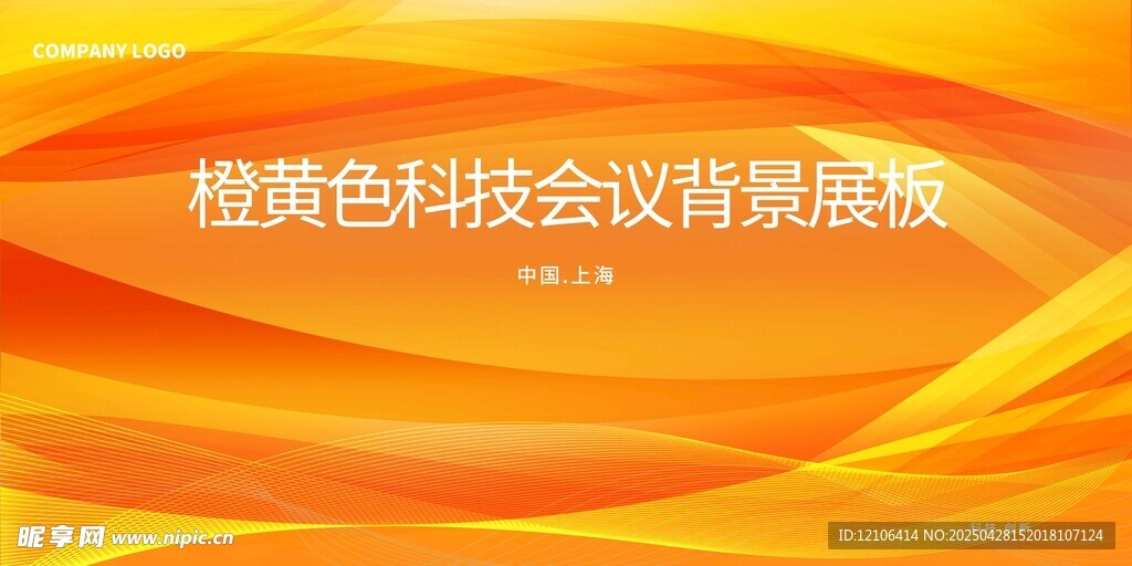 橙黄色抽象企业会议背景板