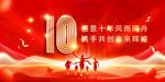 10周年庆