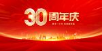 30周年庆