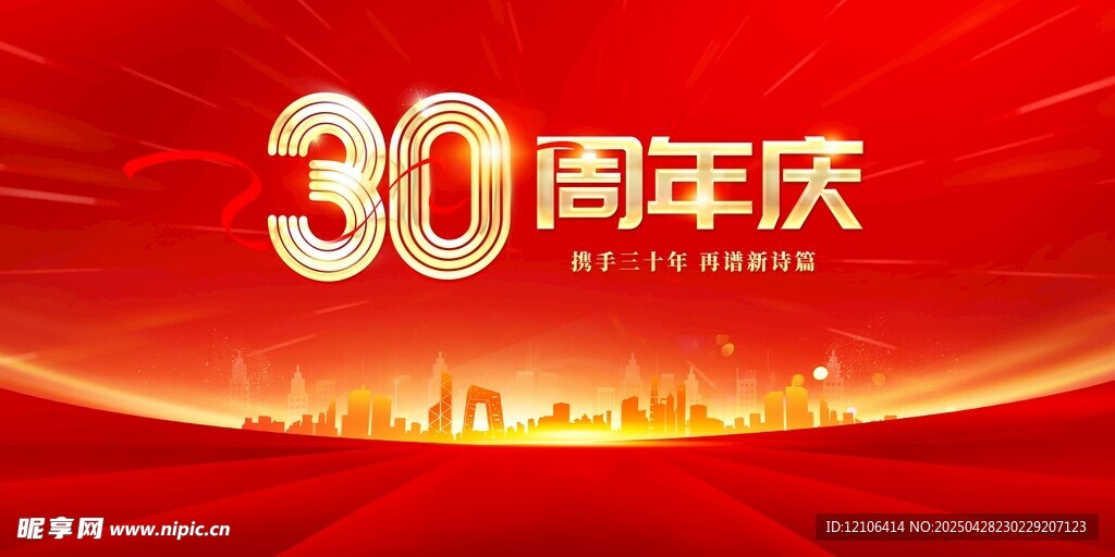 30周年庆