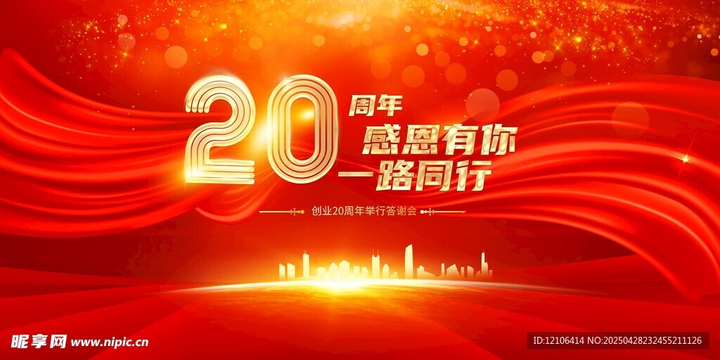 20周年庆