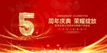 5周年庆